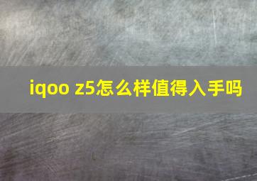 iqoo z5怎么样值得入手吗